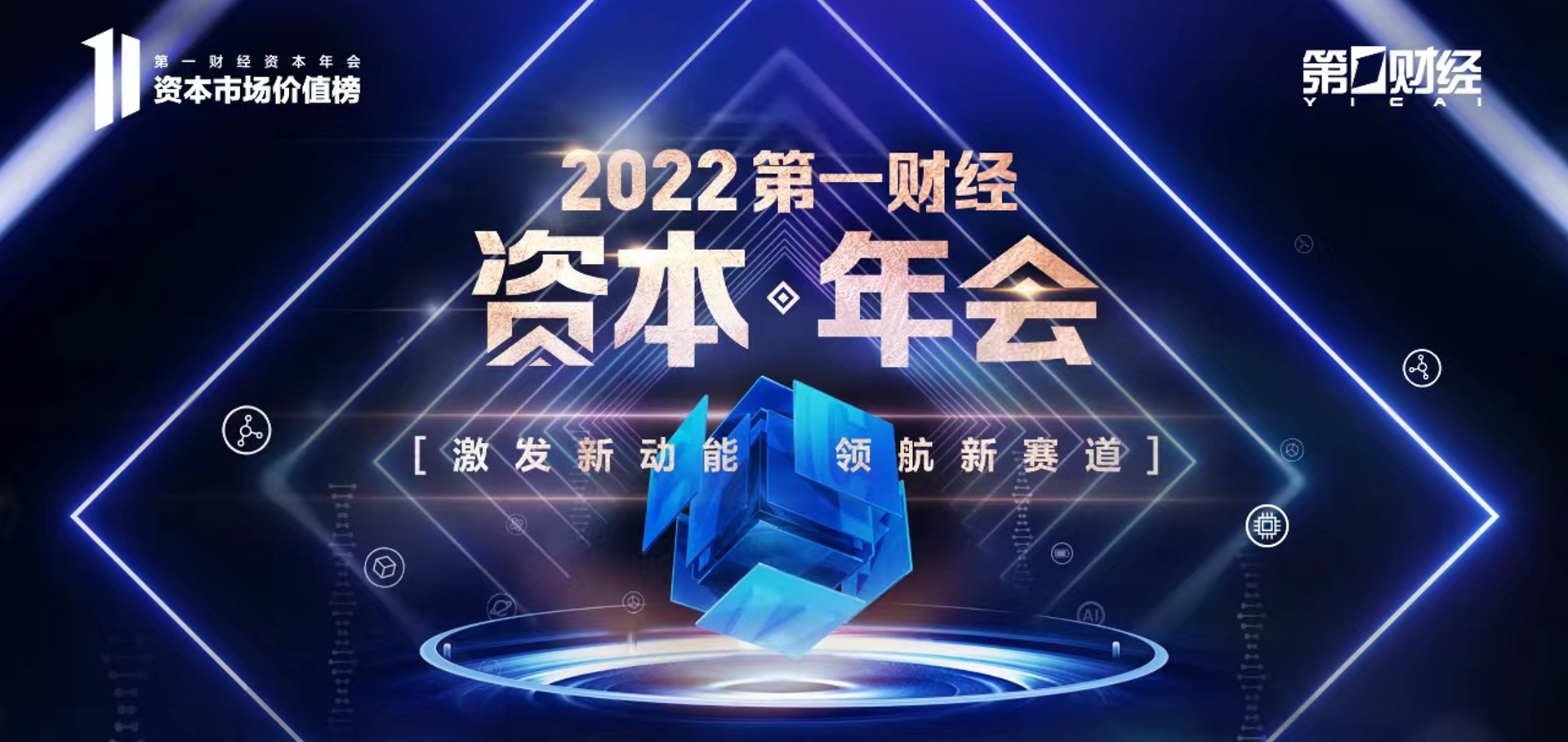 2022第一财经资本年会 | 环旭电子陈昌益：从全球化到在地化，新趋势和新启示